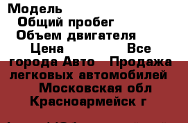  › Модель ­ Hyundai Grand Starex › Общий пробег ­ 180 000 › Объем двигателя ­ 3 › Цена ­ 700 000 - Все города Авто » Продажа легковых автомобилей   . Московская обл.,Красноармейск г.